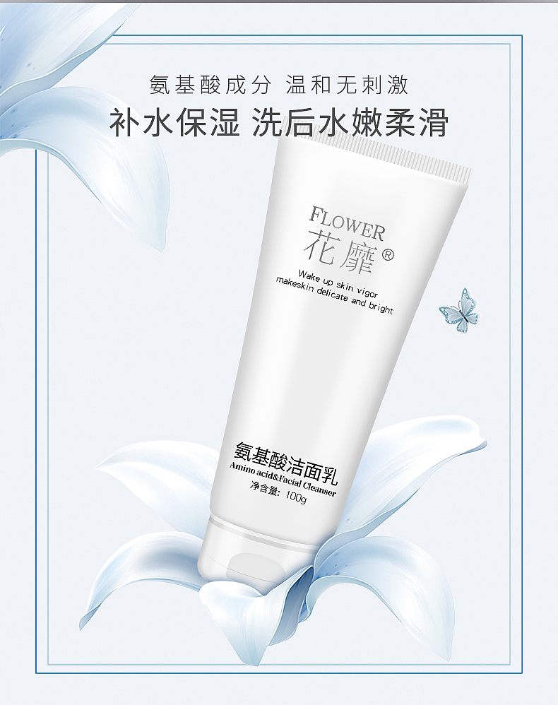 花靡氨基酸洁面乳