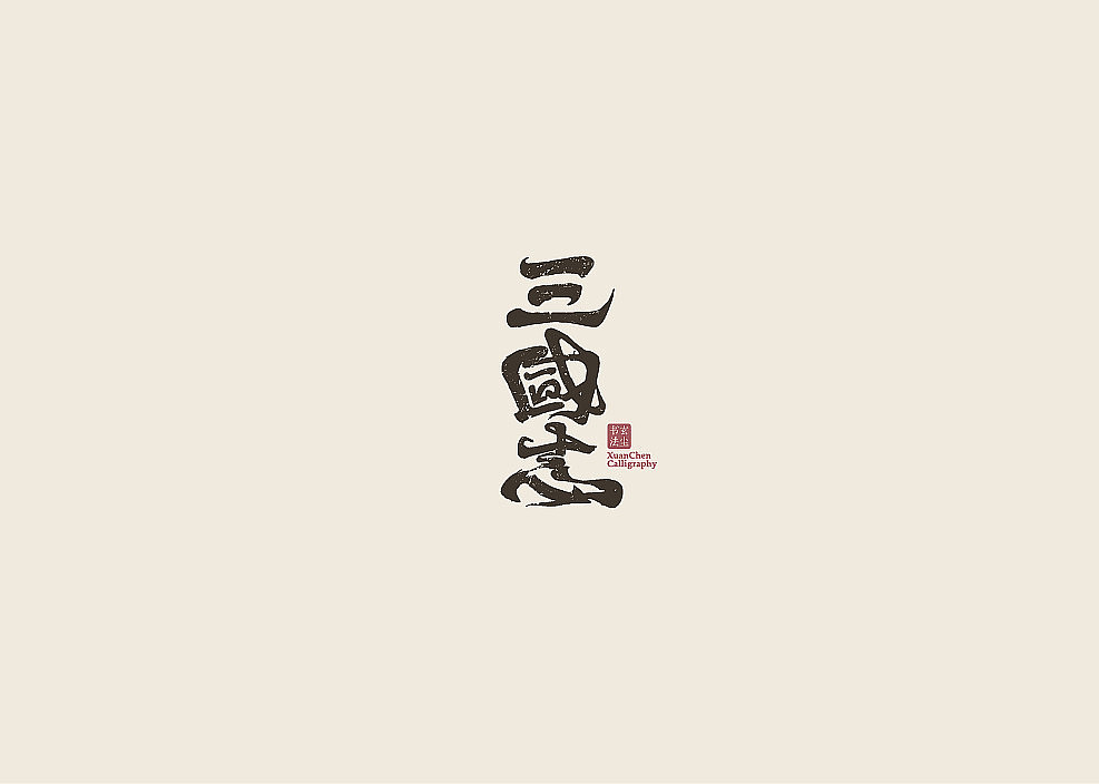 书法字体设计（图ZMjA3MDQ2Mjk2） - 字体/字形 - 站酷设计师佐兹原创素材 - 站酷ZCOOL