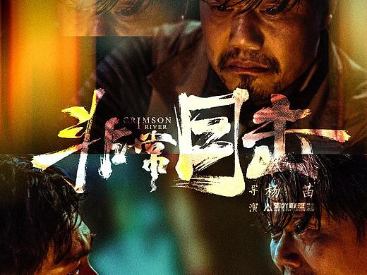 《非常目击》&《十日游戏》