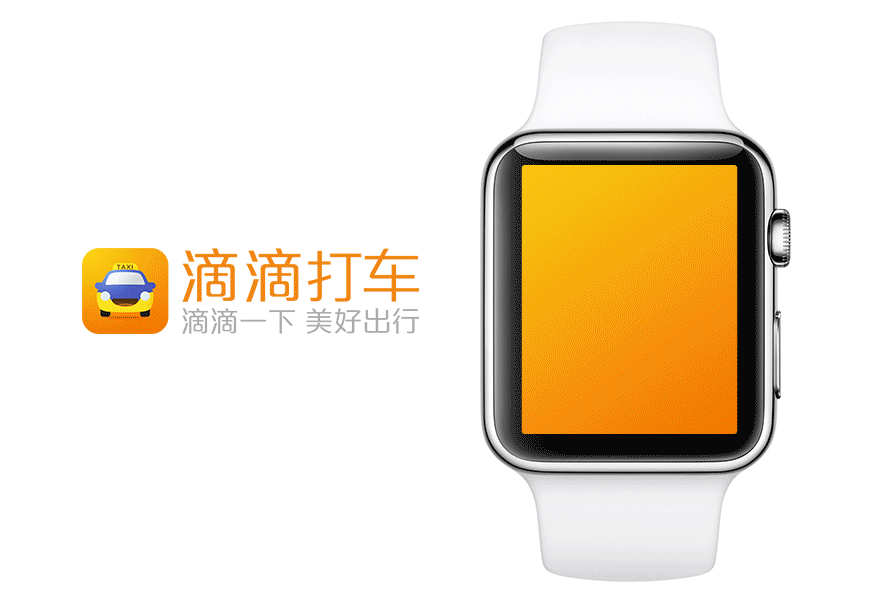 iWatch滴滴打车概念设计（图ZMjU3NzA0Njg=） - APP界面 - 站酷设计师群众演员原创素材 - 站酷ZCOOL