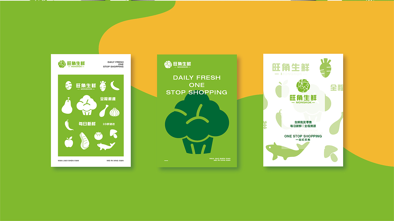 旺角生鲜——品牌设计