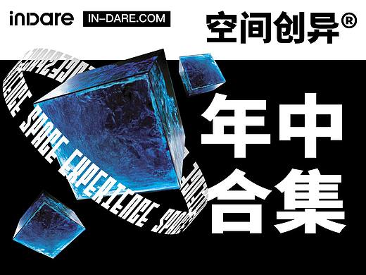 中国创异®｜ inDare 空间案例年中合集