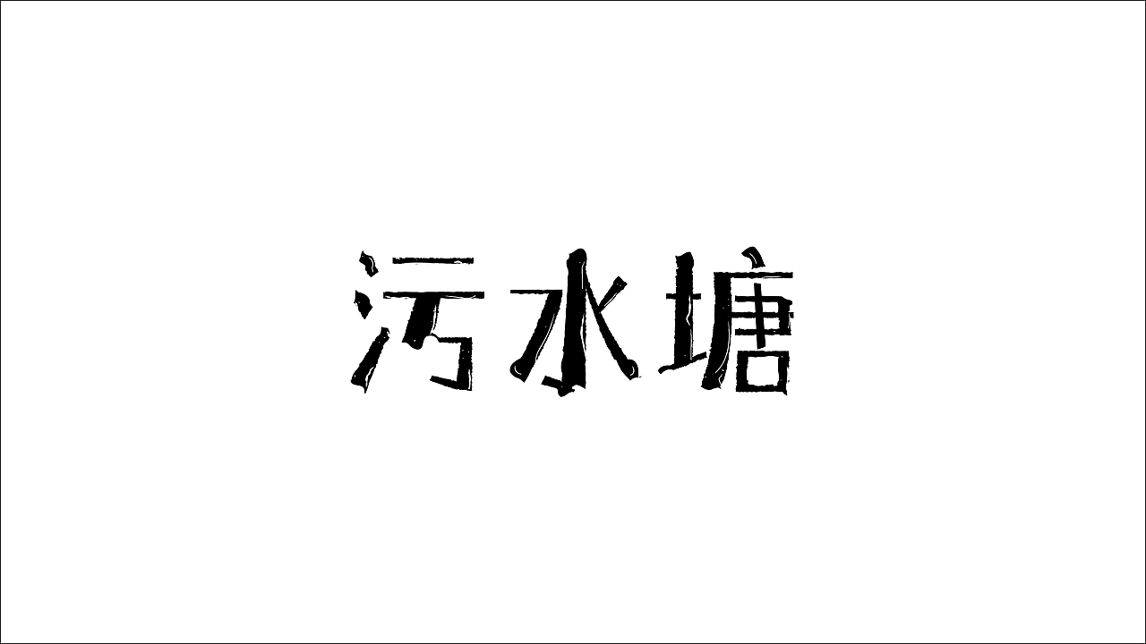 字体设计