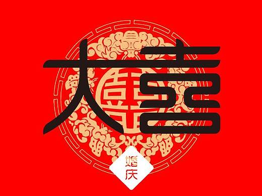 一款婚庆公司“大喜”的logo设计