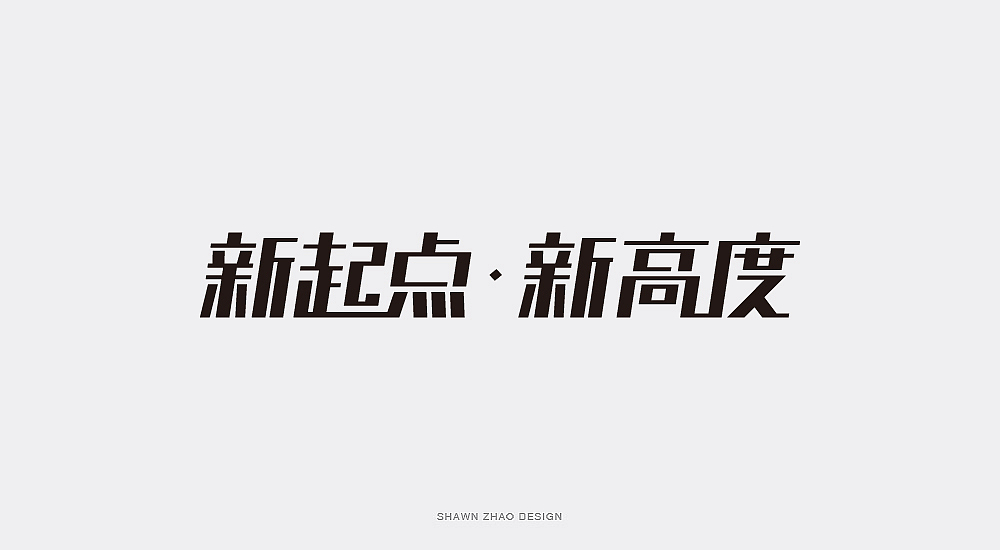 2018做的字体设计分享给大家，欢迎点评（图ZMTQwOTA5ODA0） - 字体/字形 - 站酷设计师胖小猪原创素材 - 站酷ZCOOL