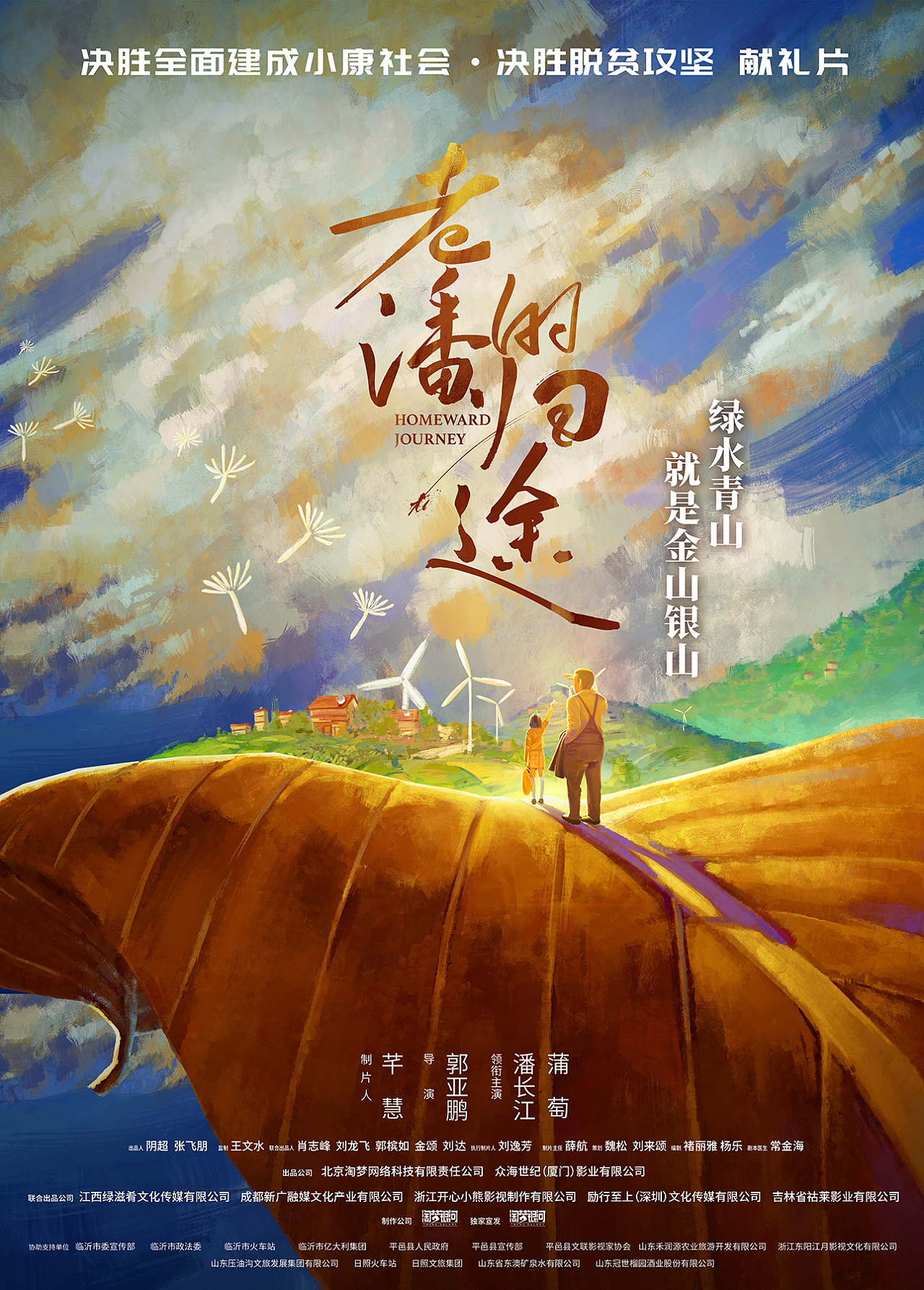 老潘的归途概念海报