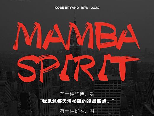 曼巴精神永不落幕 以此致敬世界篮球巨星科比·布莱恩特