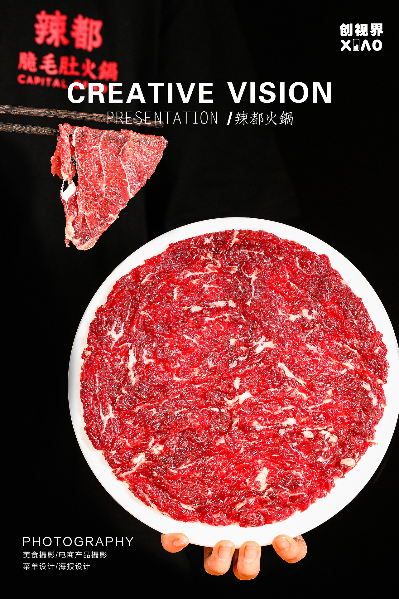 辣都火锅拍摄创意摄影