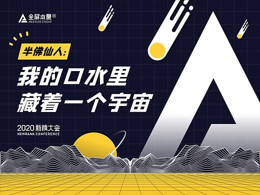 PPT定制 | AbleSlide × 半佛仙人 ：2020新榜大会演讲