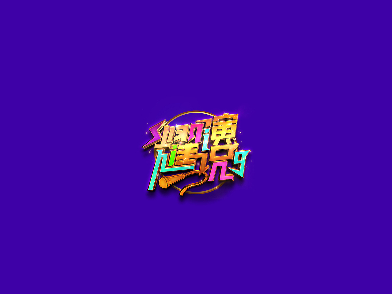 四五月份的商业作品（图ZODE2MzA1NjQ=） - Logo - 站酷设计师豆腐小僧原创素材 - 站酷ZCOOL