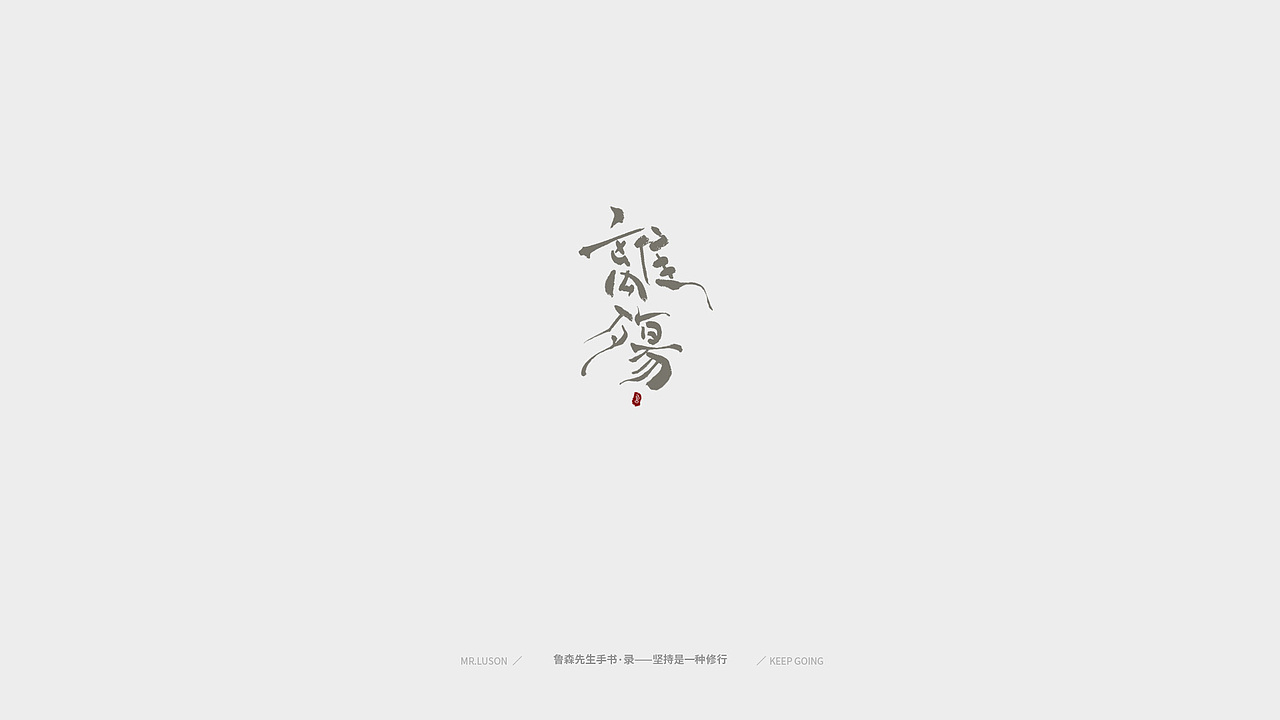 字&颜 Fonts&Color-02（图ZMTgzNDY0MDM2） - 字体/字形 - 站酷设计师鲁森视觉原创素材 - 站酷ZCOOL
