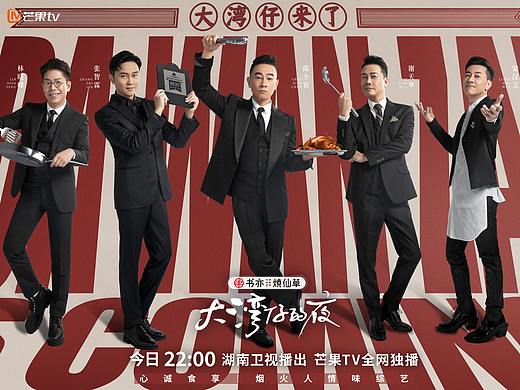综艺《大湾仔的夜》平面海报