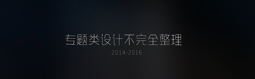 2014-2015专题类不无完全整理（图ZNDAxMTE1MzY=） - 宣传物料 - 站酷设计师marktiantian原创素材 - 站酷ZCOOL