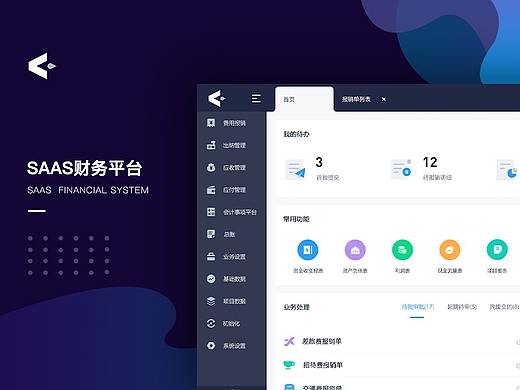 B端-财务系统SAAS