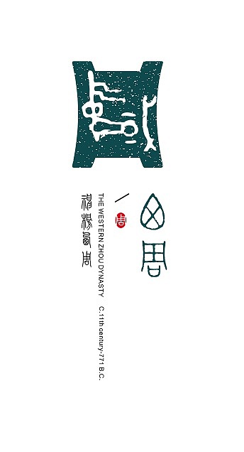 《长安十三朝》之周秦汉唐VI（图ZMTgzODEyNTMy） - Logo - 站酷设计师weezywest原创素材 - 站酷ZCOOL