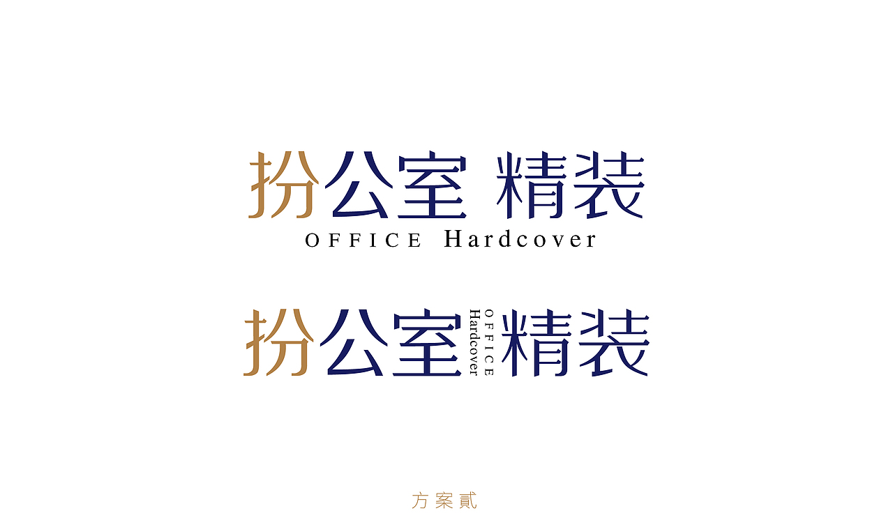 扮公室精装_企业品牌字体设计（图ZMTg1MzgzMDMy） - 字体/字形 - 站酷设计师杨欣_柒分色设计原创素材 - 站酷ZCOOL