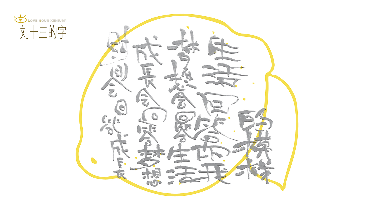 123，加油鸭！（图ZMjQwNjgzMjky） - 字体/字形 - 站酷设计师刘十三的字原创素材 - 站酷ZCOOL