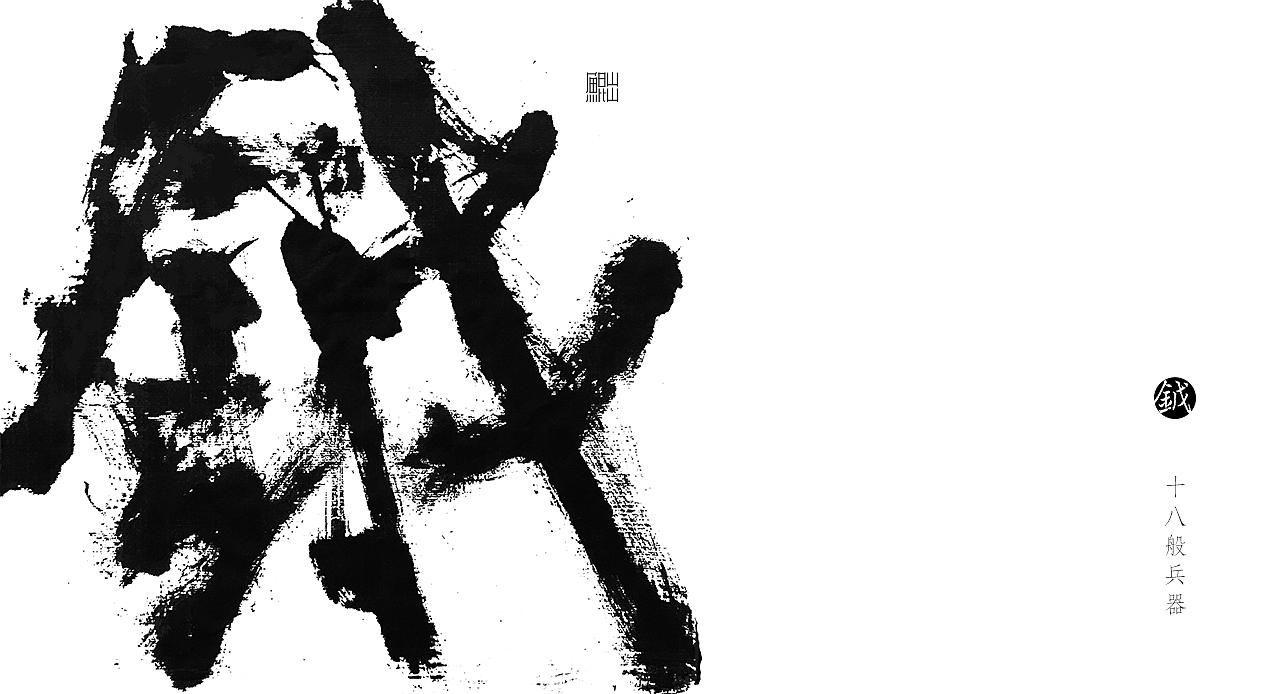 韓林朴-手写十八般兵器谱（图ZMTE4MTE3NTE2） - 字体/字形 - 站酷设计师韩林朴原创素材 - 站酷ZCOOL