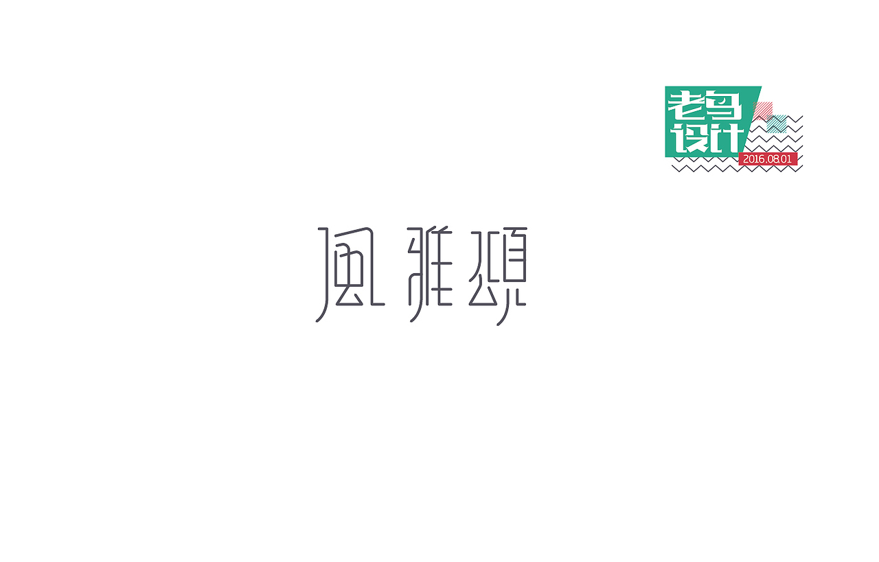 8月 字体设计（图ZNTc0NjYwNDQ=） - 字体/字形 - 站酷设计师刘磊5837原创素材 - 站酷ZCOOL