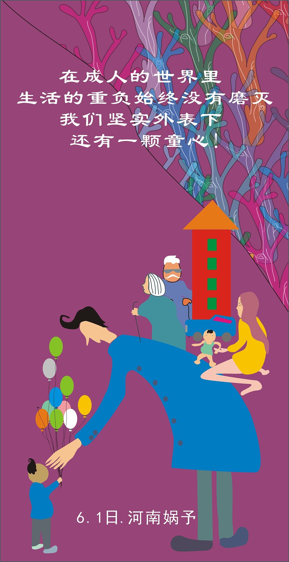 六一儿童节娲予插画