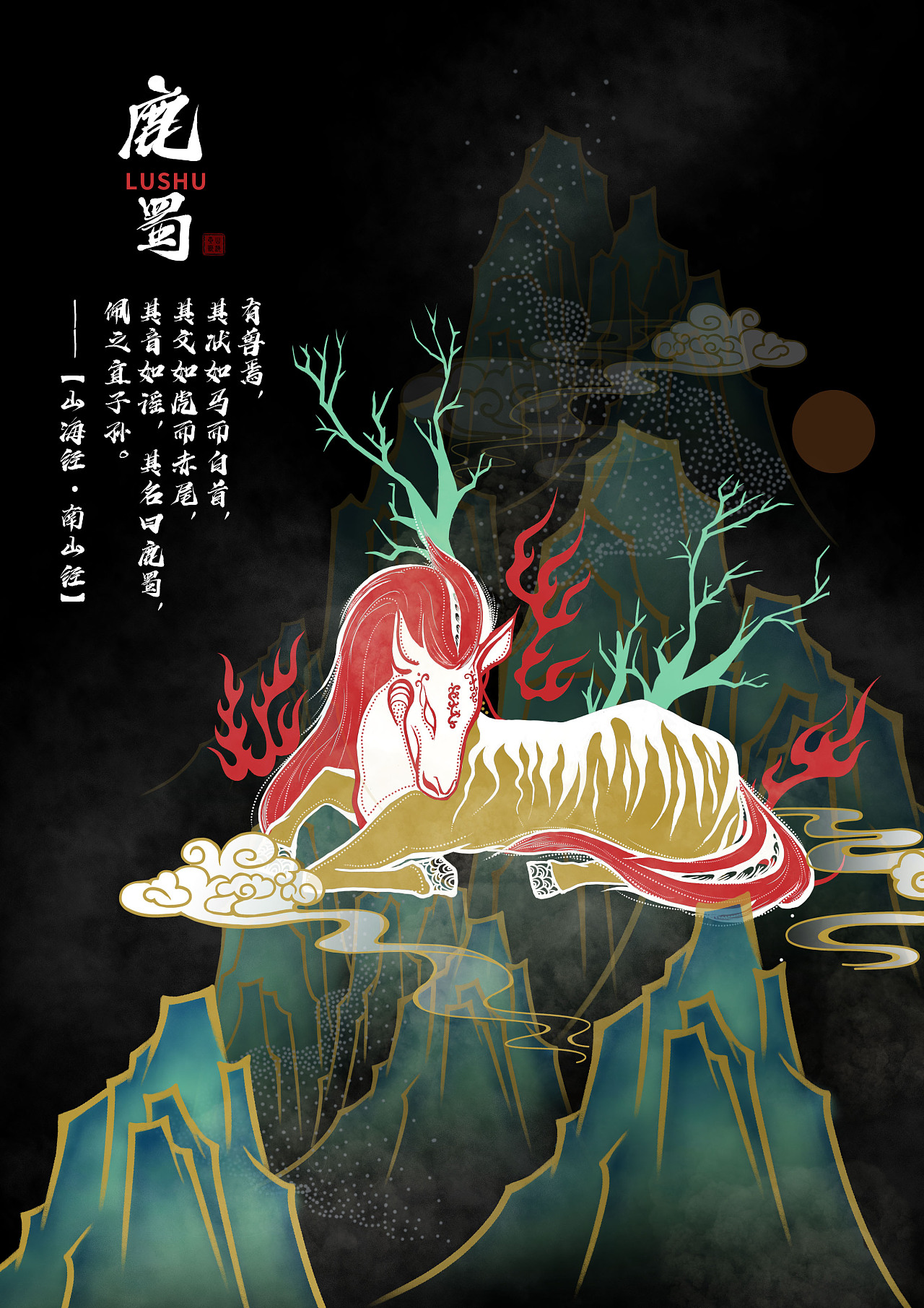 山海经异兽插画设计及应用