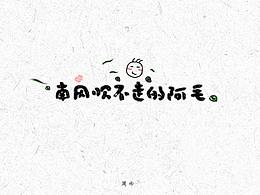 南风吹不走的阿毛系列篇