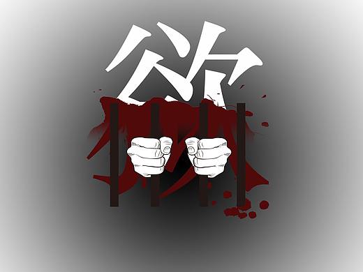 廉政
