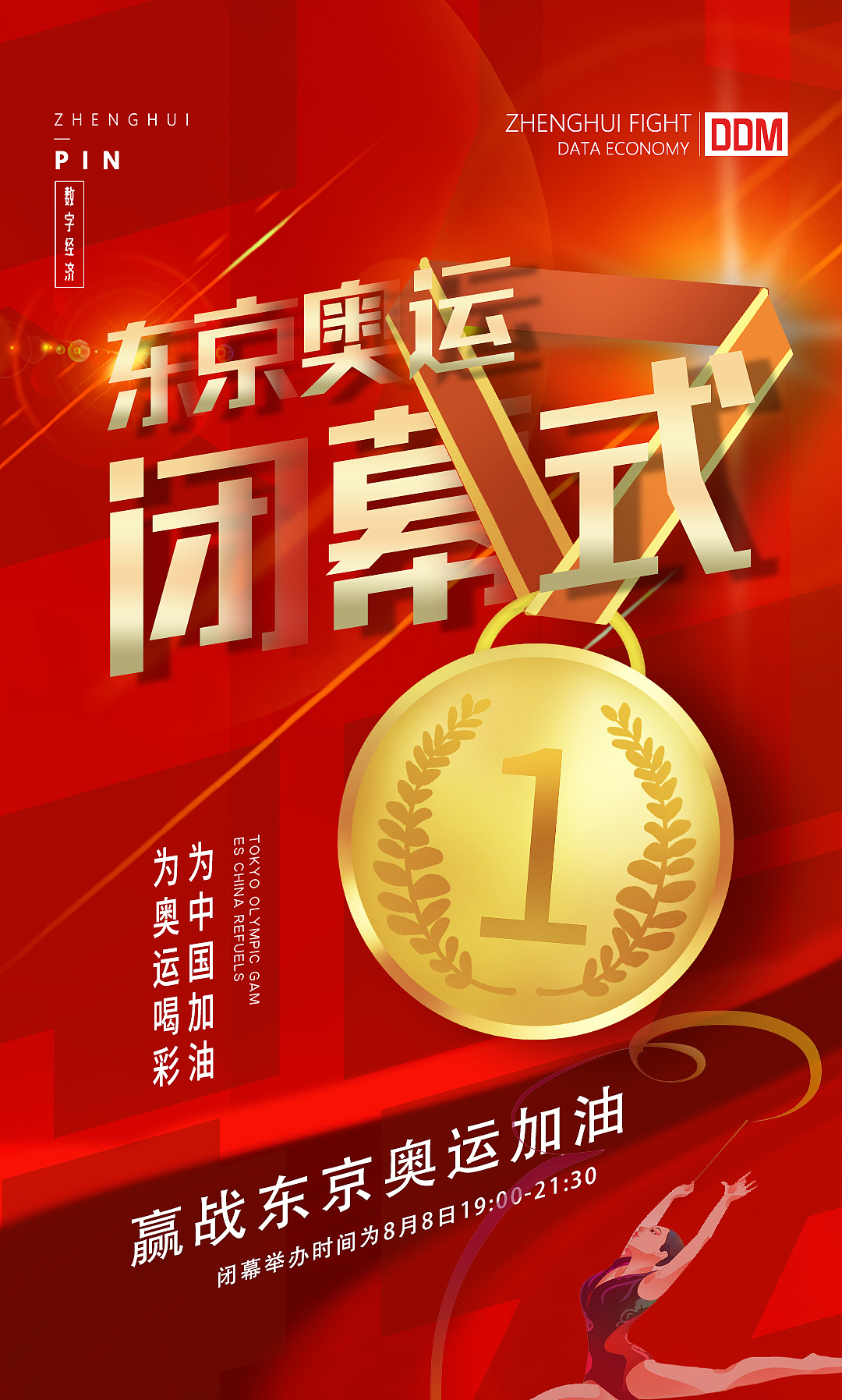 东京奥运会闭幕式|平面|海报|没有高大上的名字_原创作品-站酷zcool