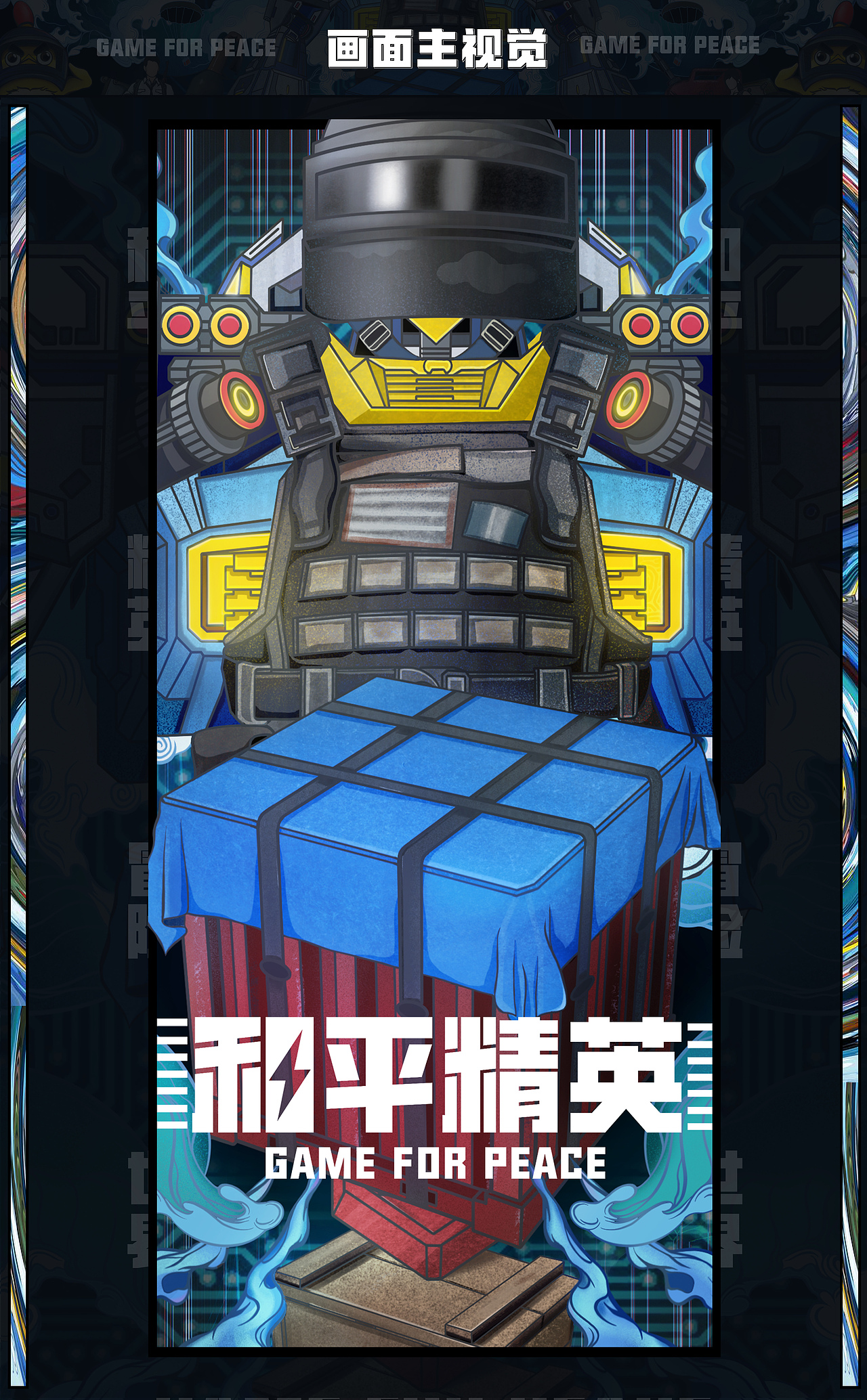 和平精英 三级机器人（图ZMjgxODI4ODY0） - 海报 - 站酷设计师小树校园记原创素材 - 站酷ZCOOL