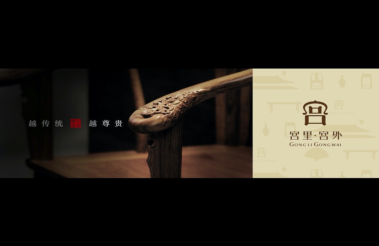 越传统 · 越尊贵 / 宫里宫外