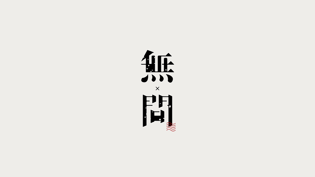 字体设计 | 杂字集