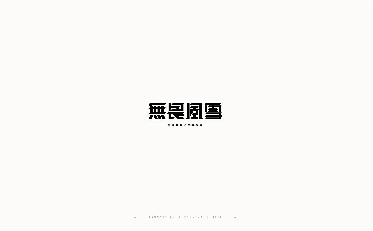 《2018年11月字体设计精选》（图ZMTM0MzUyNTA4） - 字体/字形 - 站酷设计师创意仔仔原创素材 - 站酷ZCOOL