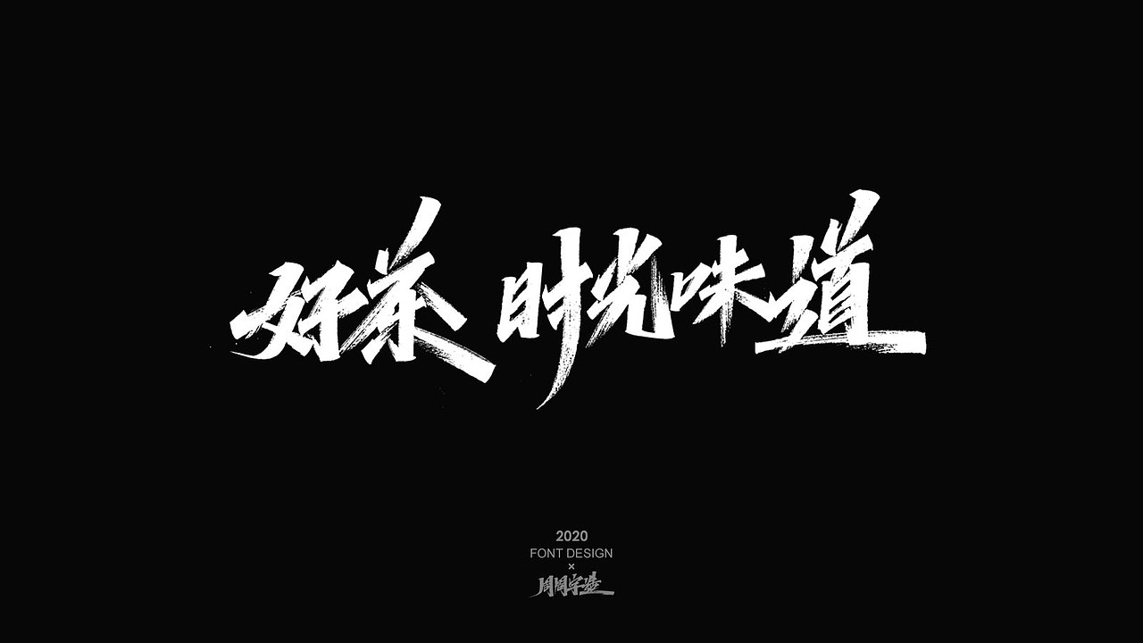 字体精选100例 X 周周字造（图ZMjI0NzcxOTQ4） - 字体/字形 - 站酷设计师周周字造原创素材 - 站酷ZCOOL