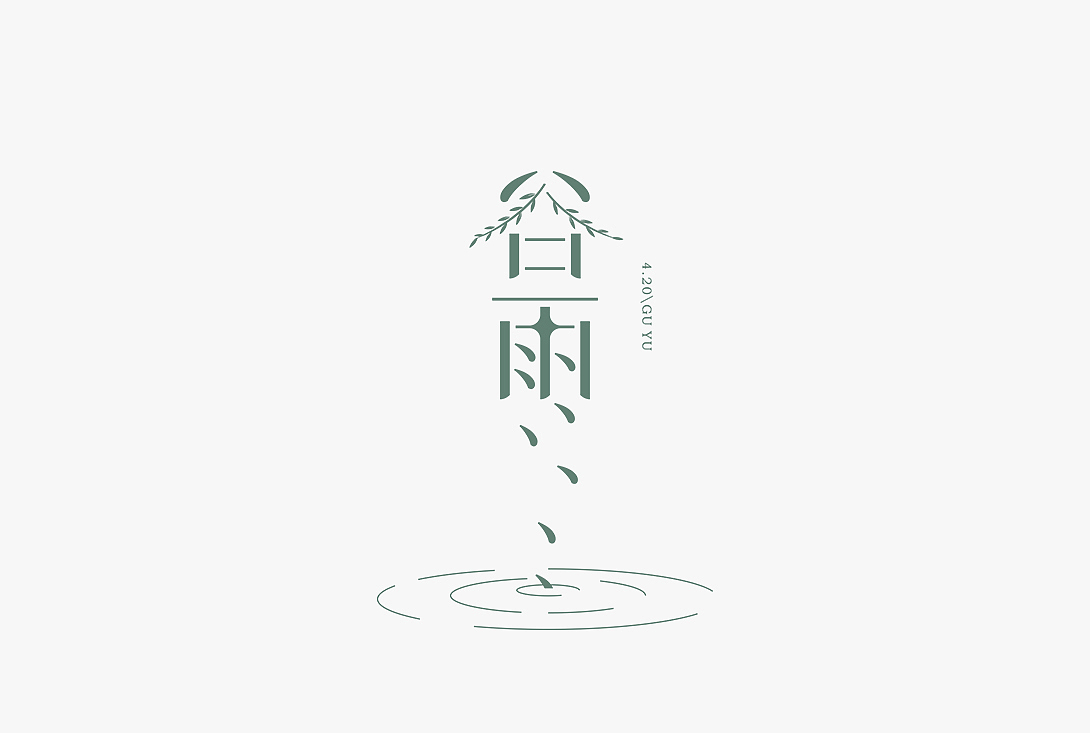 字体设计之二十四节气（图ZMjc4NTUzMDg0） - 字体/字形 - 站酷设计师秋刀鱼设计原创素材 - 站酷ZCOOL