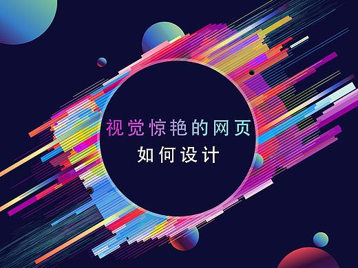 视觉惊艳的网页，你也可以做到！