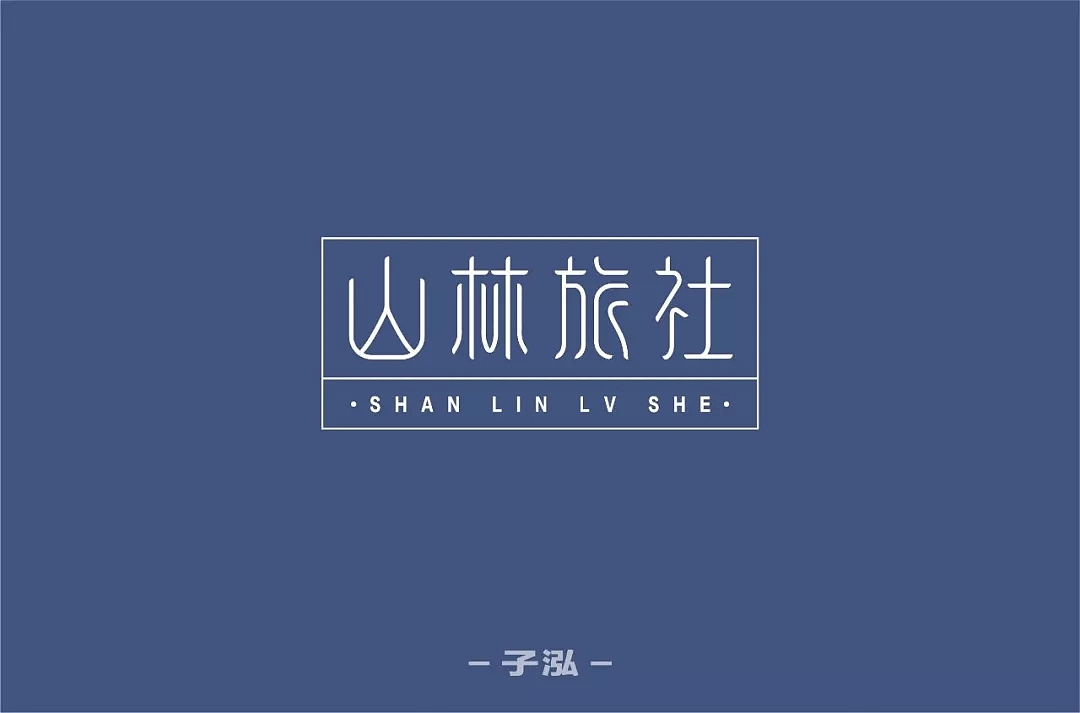 字体帮第1076篇（图ZMTUzOTcxMjQ4） - 字体/字形 - 站酷设计师字体帮原创素材 - 站酷ZCOOL
