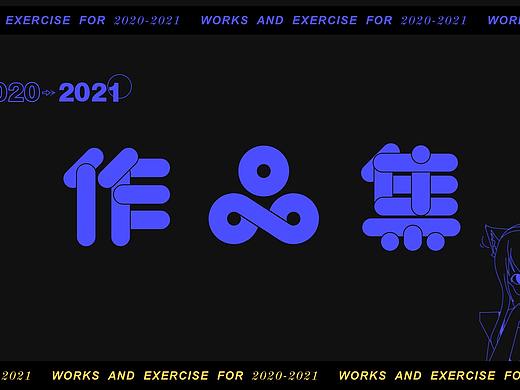 2021作品集