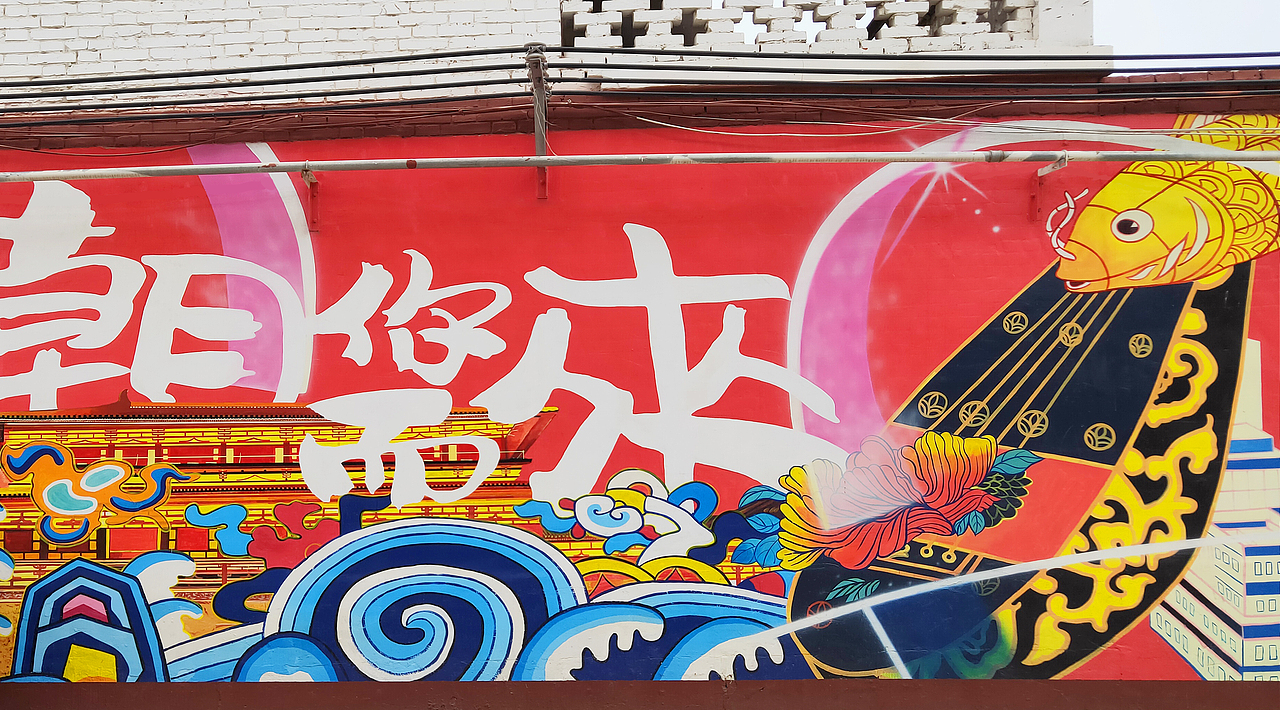 牡丹&水席主题村街区壁画（图ZMjc2MDYxNjA0） - 绘画 - 站酷设计师晕仙儿原创素材 - 站酷ZCOOL