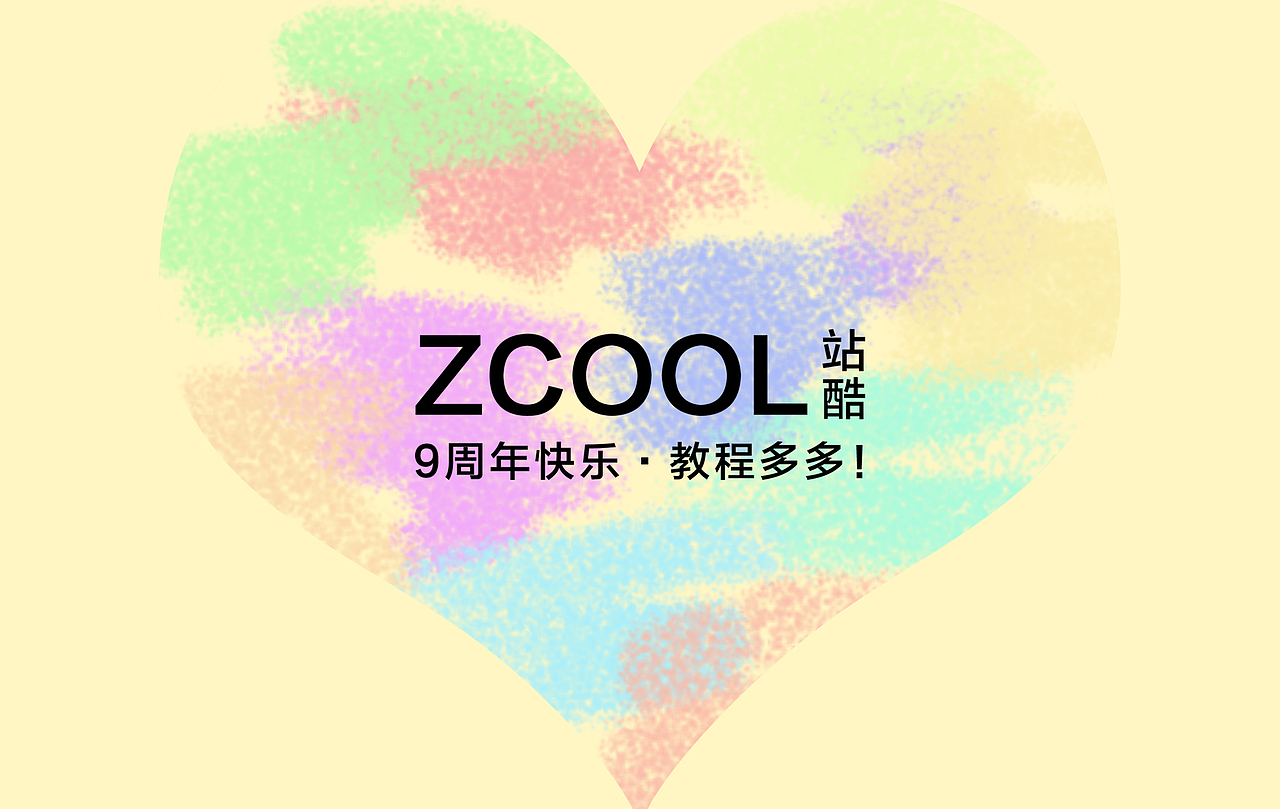 站酷九周年（图ZMzEwODE2MTY=） - 运营设计 - 站酷设计师狗狗哇原创素材 - 站酷ZCOOL