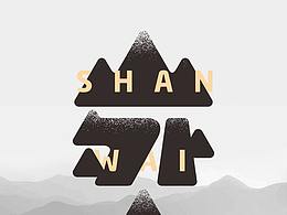 山