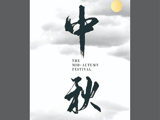 中秋海报（个人主页-ZMzkxNTUxMTI=） - 海报 - 站酷设计师施清原创素材 - 站酷ZCOOL