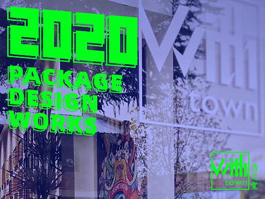 Withtown为之堂团队2020包装设计合集