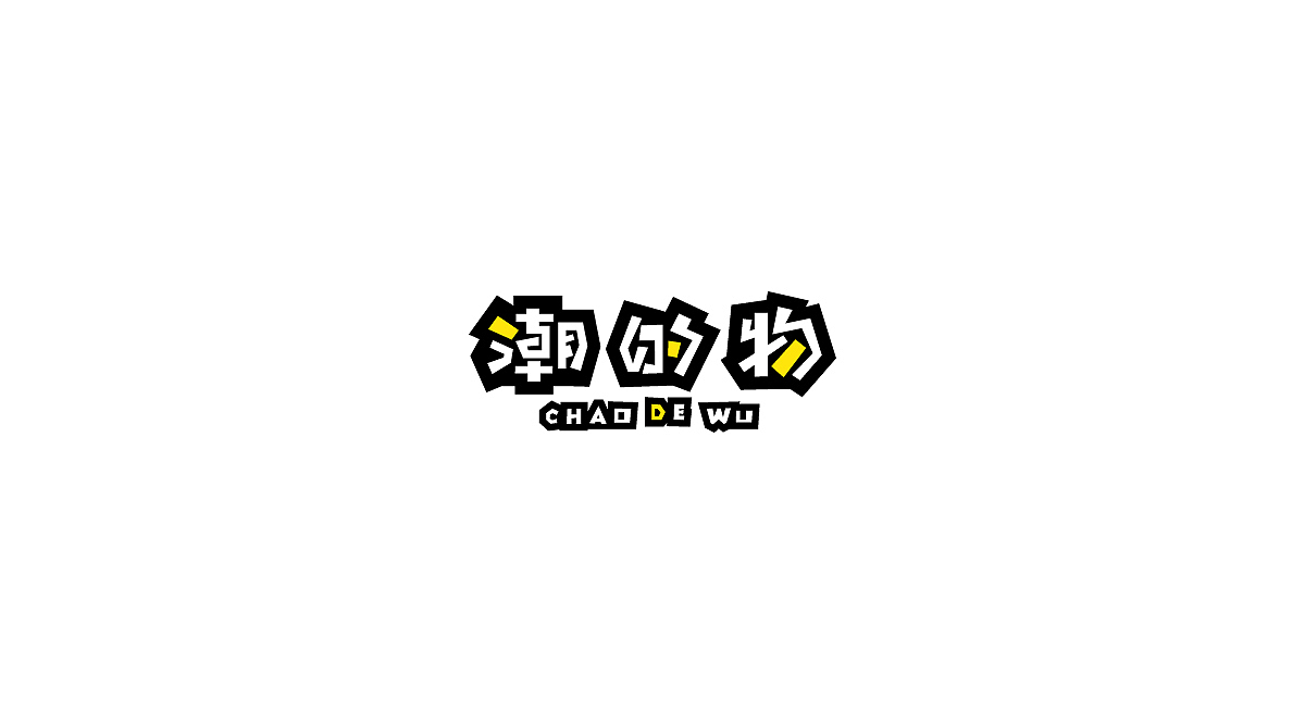 字体设计集（图ZMjY3NzQ3ODAw） - 字体/字形 - 站酷设计师刘兵克原创素材 - 站酷ZCOOL