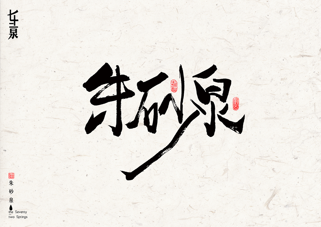 “济南”七十二名泉书法字体设计