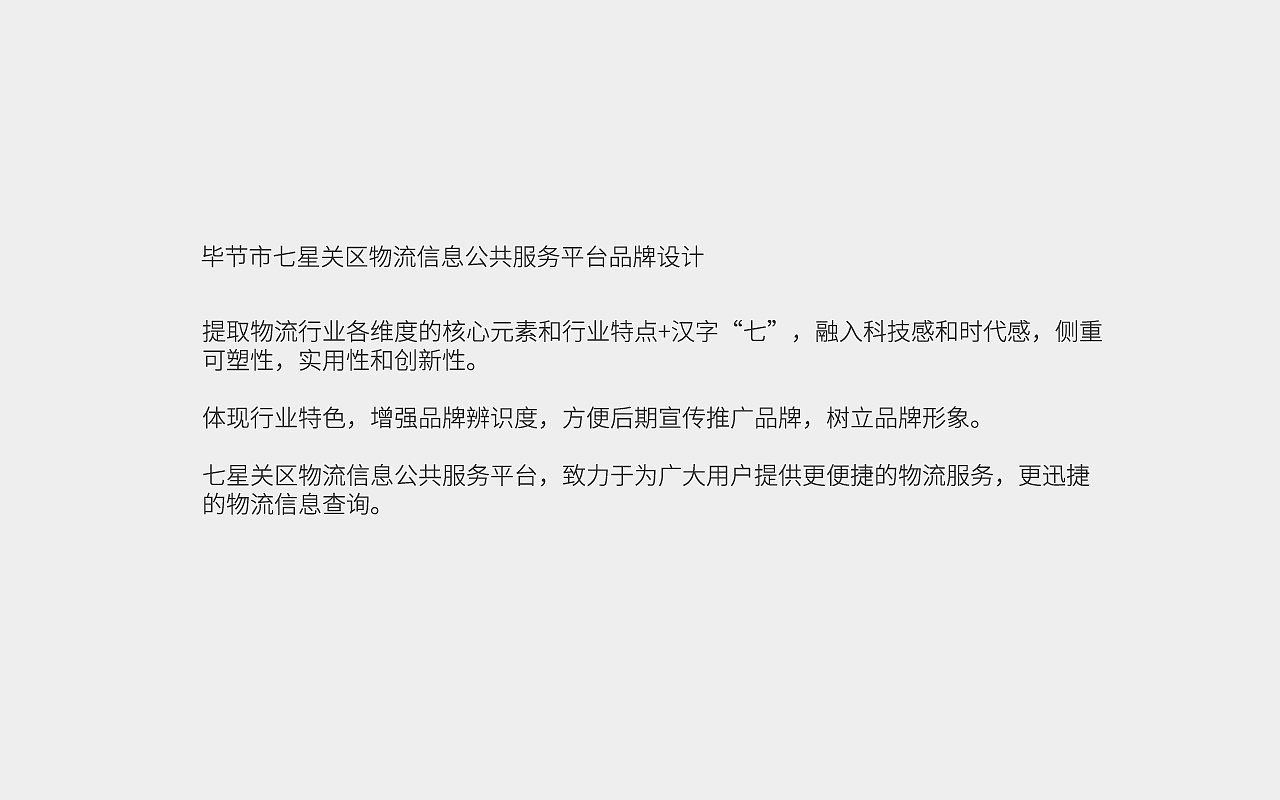 毕节市七星关区物流信息公共服务平台logo设计（图ZMTMzNzQ5OTU2） - Logo - 站酷设计师石头木原创素材 - 站酷ZCOOL