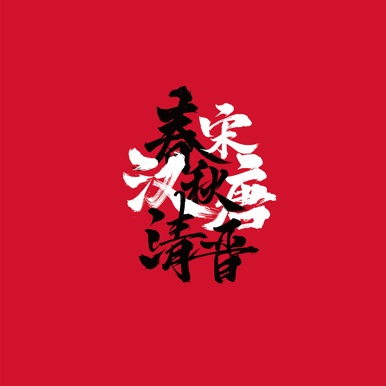 {好仝字作品} 商业作品集Ⅰ（图ZMTYxMzU5NzMy） - 字体/字形 - 站酷设计师仝斌原创素材 - 站酷ZCOOL