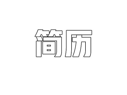 简历