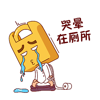 逗比锁的工作日