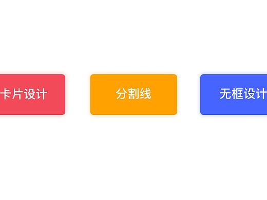 关于卡片设计、分割线、无框设计的思考