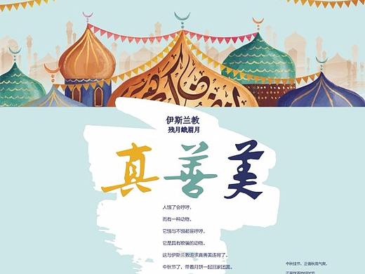 伊斯兰教真善美中秋海报cdr矢量